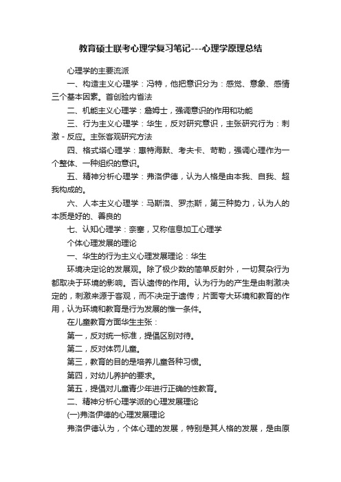 教育硕士联考心理学复习笔记---心理学原理总结