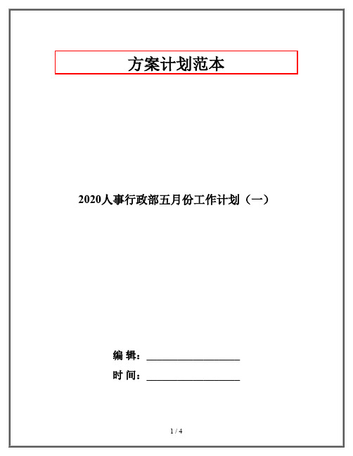 2020人事行政部五月份工作计划(一)