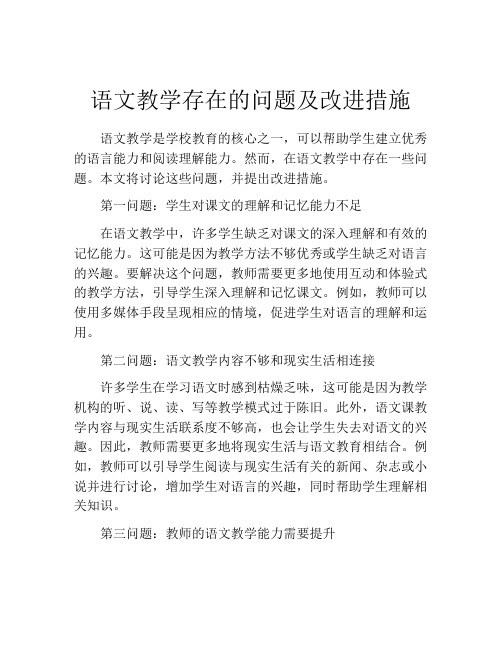 语文教学存在的问题及改进措施