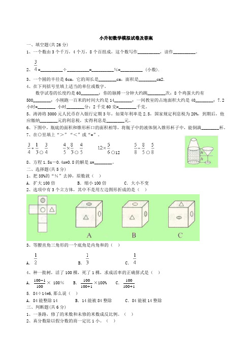 小升初数学模拟试卷及答案(4份)