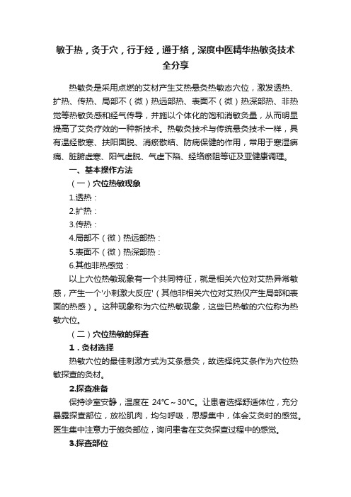 敏于热，灸于穴，行于经，通于络，深度中医精华热敏灸技术全分享