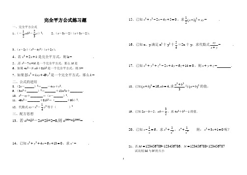 《完全平方公式》经典训练习题