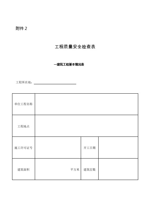 工程质量安全检查表