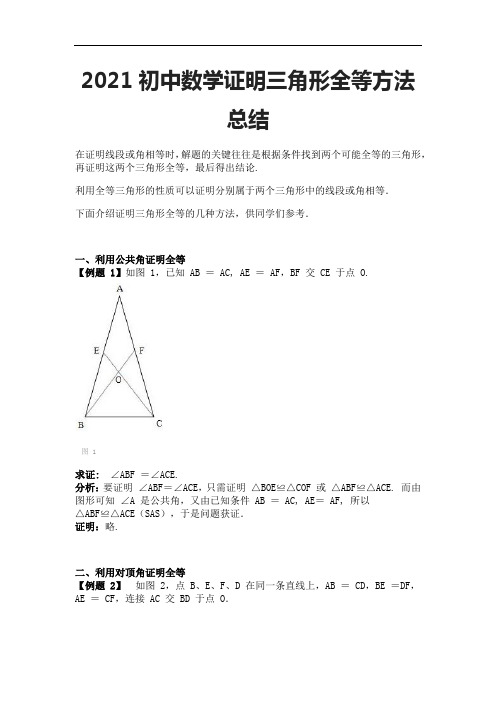 2021初中数学证明三角形全等方法总结