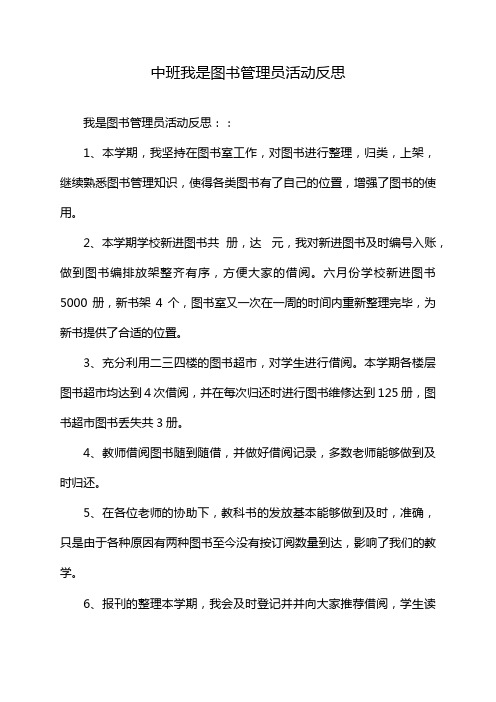 中班我是图书管理员活动反思