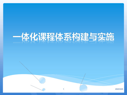 一体化课程体系构建与实施PPT课件