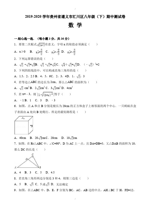 2019-2020学年遵义市汇川区八年级下期中数学测试卷(附答案)(已纠错)