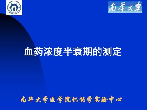 南华大学医学院机能实验学课件-血药浓度半衰期的测定.