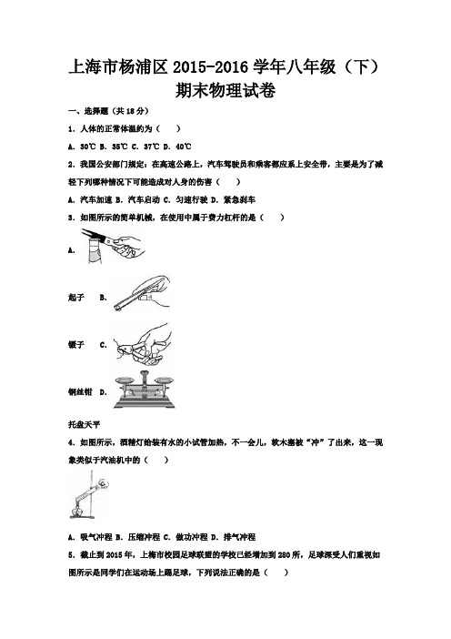 上海市杨浦区2015_2016学年八年级物理下学期期末试卷(含解析)新人教版