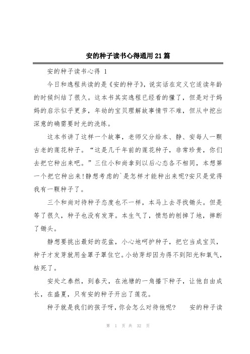 安的种子读书心得通用21篇