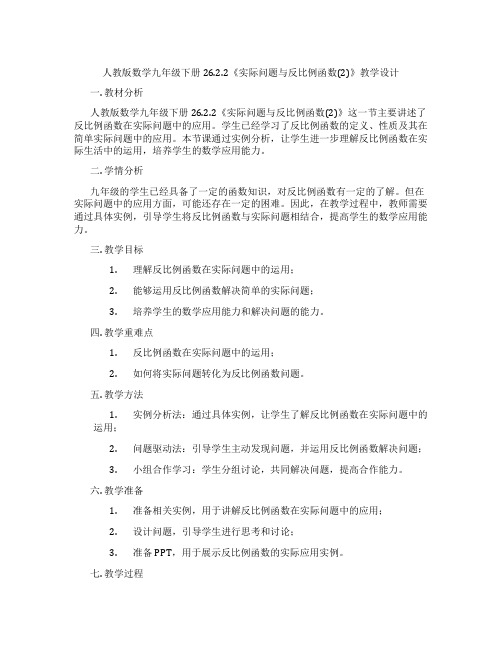 人教版数学九年级下册26.2.2《实际问题与反比例函数(2)》教学设计