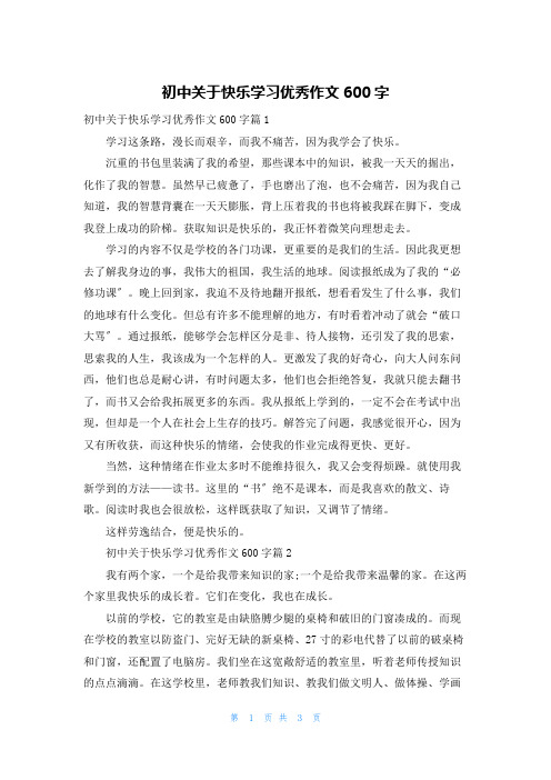 初中关于快乐学习优秀作文600字