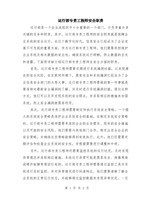 运行部专责工程师安全职责