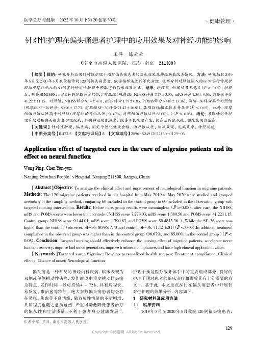 针对性护理在偏头痛患者护理中的应用效果及对神经功能的影响