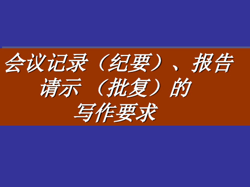 会议记录、报告的写作.ppt