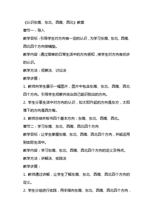 《认识东南、东北、西南、西北》教案