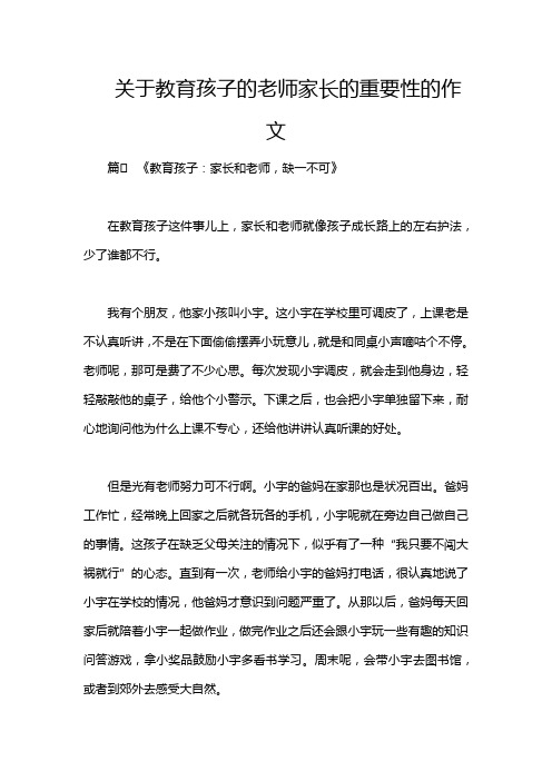 关于教育孩子的老师家长的重要性的作文