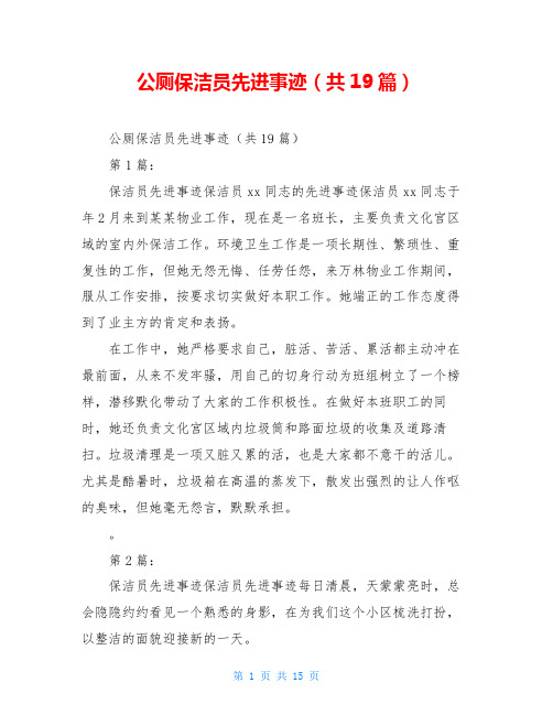 公厕保洁员先进事迹(共19篇)