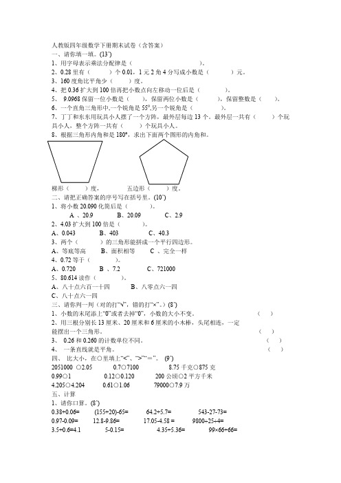 2018最新人教版四年级数学下册期末试卷含答案