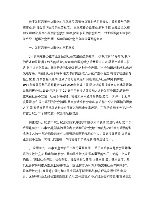 关于发展慈善公益事业的几点思考(精)