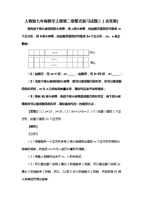 人教版七年级数学上册第二章整式复习试题三(含答案) (20)