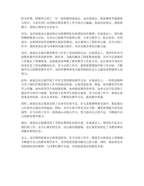 教师座谈会心得体会范文