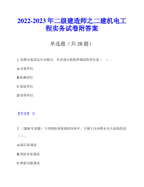 2022-2023年二级建造师之二建机电工程实务试卷附答案