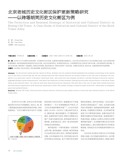 北京老城历史文化街区保护更新策略研究——以砖塔胡同历史文化街区为例