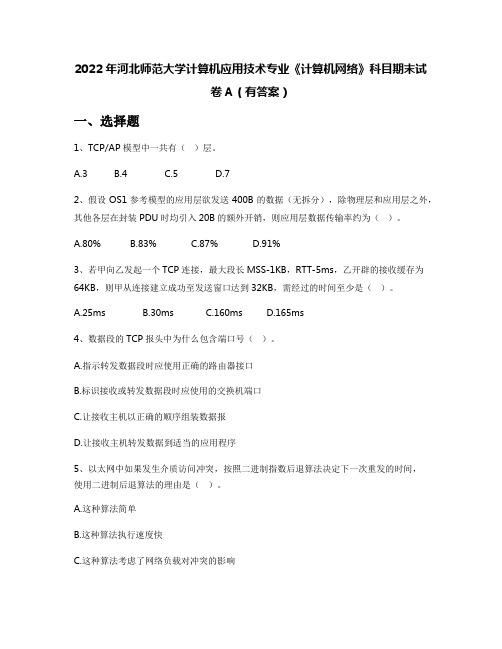 2022年河北师范大学计算机应用技术专业《计算机网络》科目期末试卷A(有答案)