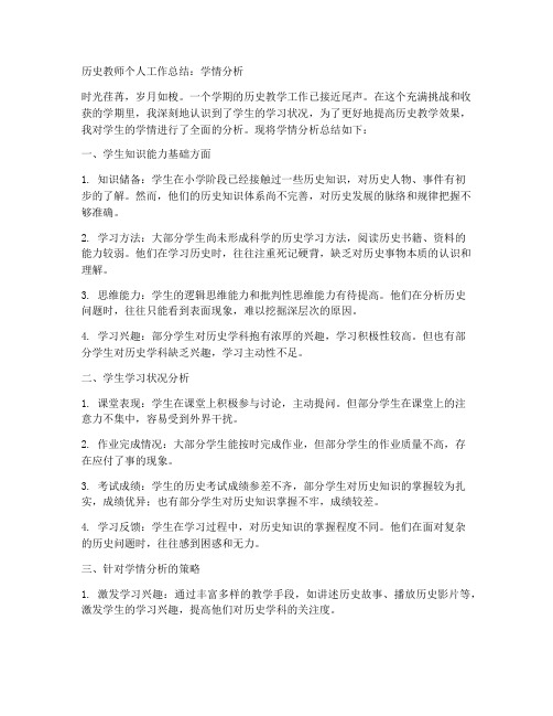 历史教师个人工作总结学情分析