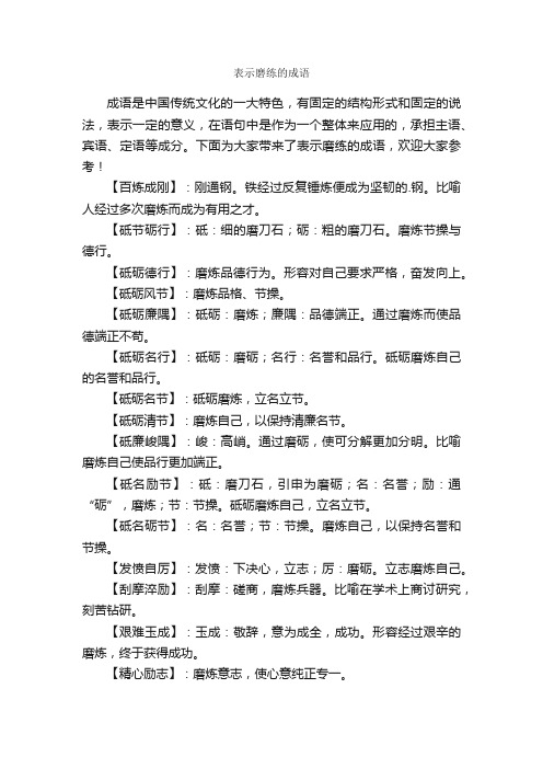 表示磨练的成语