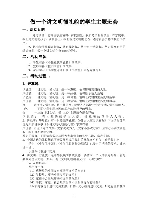 做一个讲文明懂礼貌的学生主题班会13