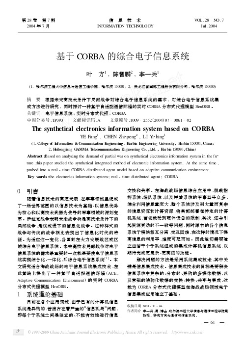 基于CORBA的综合电子信息系统