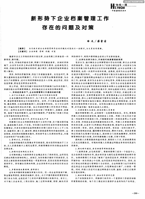 新形势下企业档案管理工作存在的问题及对策