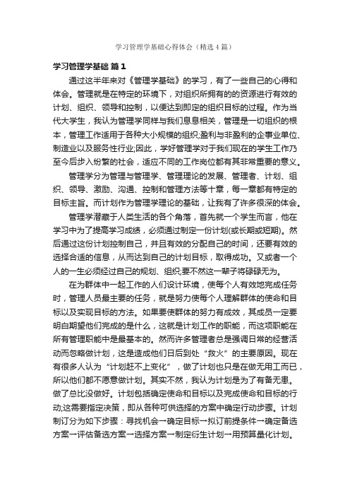 学习管理学基础心得体会（精选4篇）