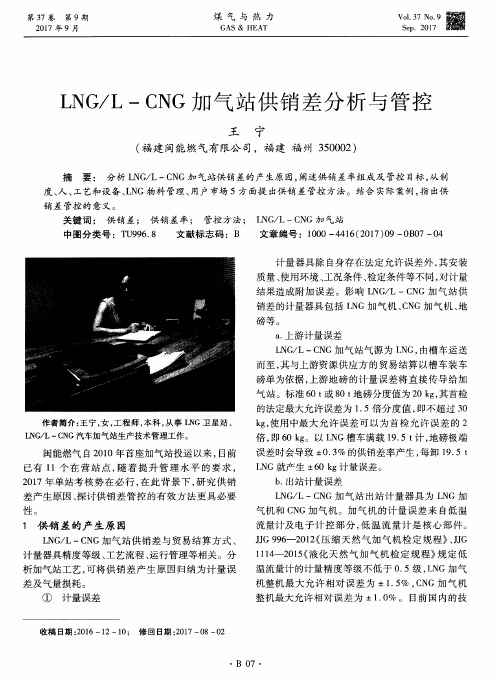 LNG／L—CNG加气站供销差分析与管控