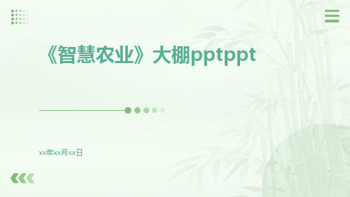 《智慧农业》大棚pptppt