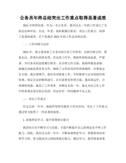 公务员年终总结突出工作重点取得显著成效