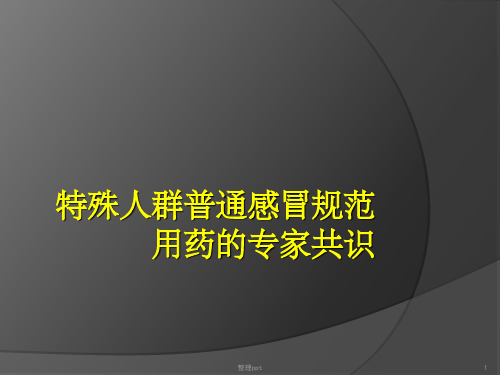 特殊人群普通感冒规范用药的专家共识