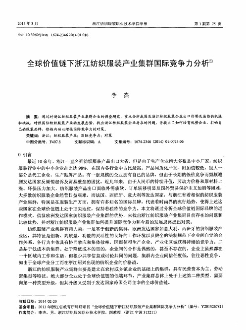 全球价值链下浙江纺织服装产业集群国际竞争力分析