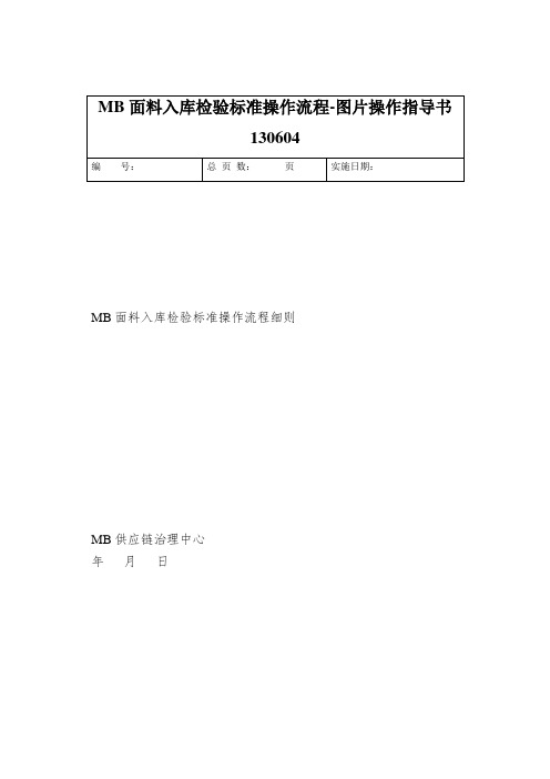 MB面料入库检验标准操作流程-图片操作指导书130604