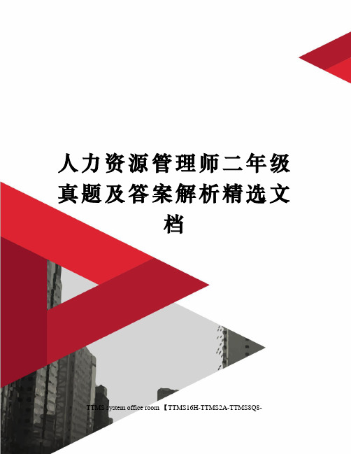 人力资源管理师二年级真题及答案解析精选文档