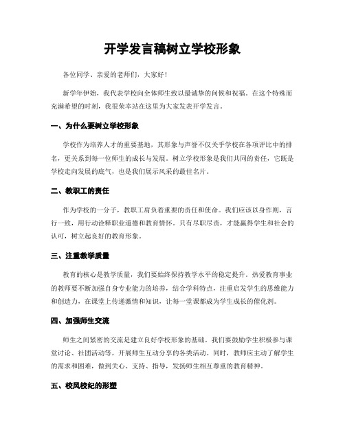 开学发言稿树立学校形象