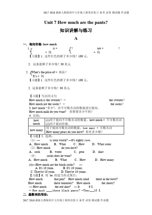 2017-2018最新人教版初中七年级上册英语unit7-How-much-are-these-socks-知识讲解与练习(5页)