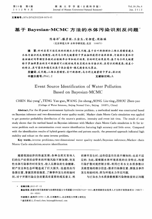 基于Bayesian-MCMC方法的水体污染识别反问题