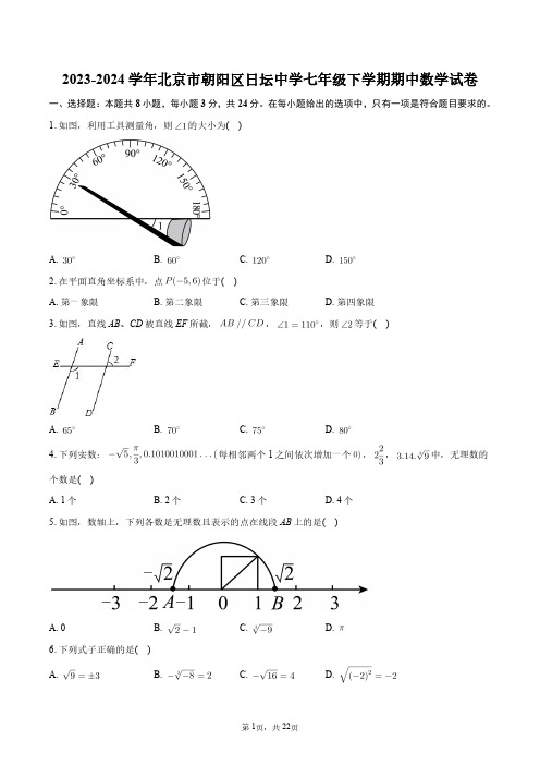 2023-2024学年北京市朝阳区日坛中学七年级下学期期中数学试卷+答案解析