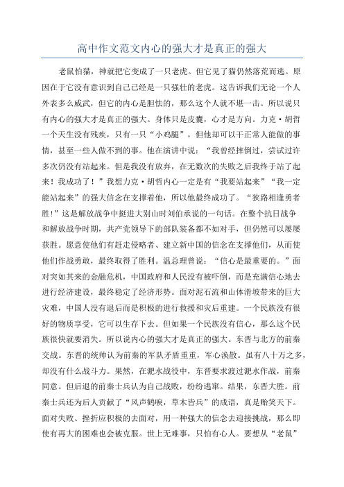 高中作文范文内心的强大才是真正的强大