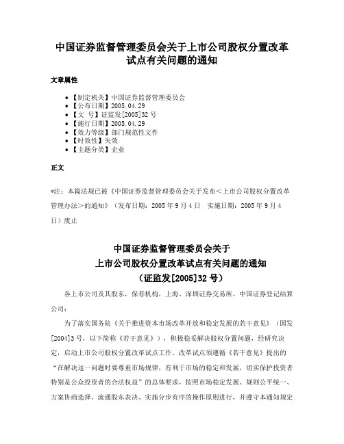 中国证券监督管理委员会关于上市公司股权分置改革试点有关问题的通知