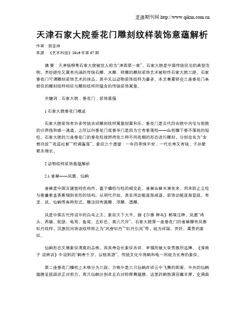 天津石家大院垂花门雕刻纹样装饰意蕴解析