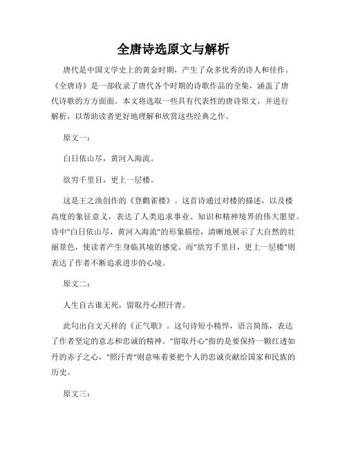 全唐诗选原文与解析